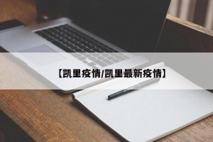 【凯里疫情/凯里最新疫情】