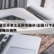 31省区市本土无新增确诊/全国31个省无新增确诊病例