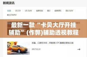 最新一款“卡贝大厅开挂辅助”(作弊)辅助透视教程