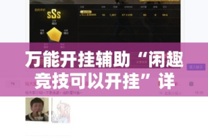 万能开挂辅助“闲趣竞技可以开挂”详细分享装挂步骤