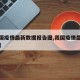 【我国疫情最新数据报告图,我国疫情最新分布图】