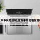 【北京中风险区域,北京中风险地区是哪儿】