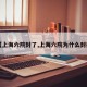 【上海六院封了,上海六院为什么封掉】