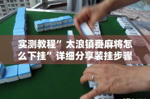 实测教程”太浪镇赉麻将怎么下挂”详细分享装挂步骤