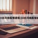 【16日河南疫情速报/16日河南新增病例】