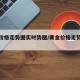 黄金价格走势图实时势图/黄金价格走势图分析