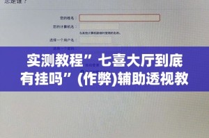 实测教程”七喜大厅到底有挂吗”(作弊)辅助透视教程