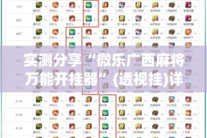 实测分享“微乐广西麻将万能开挂器”(透视挂)详细使用教程