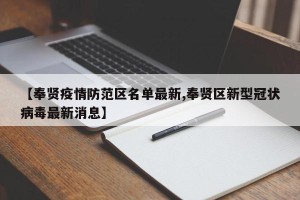 【奉贤疫情防范区名单最新,奉贤区新型冠状病毒最新消息】