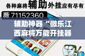 辅助神器“微乐江西麻将万能开挂器”(作弊)辅助透视教程