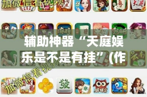 辅助神器“天庭娱乐是不是有挂”(作弊)辅助透视教程