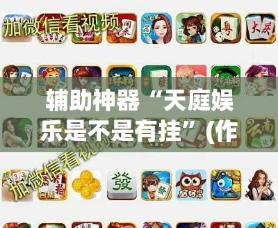 辅助神器“天庭娱乐是不是有挂”(作弊)辅助透视教程