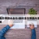 国际金价跟国内金价/国际金价跟国内金价怎么换算