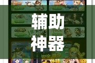 辅助神器“悟空大厅拼三张透视挂”(作弊)辅助透视教程