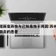 苏州现新变异株与已知毒株不同源:苏州首例新型肺炎的患者