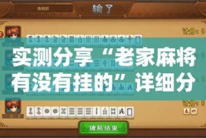 实测分享“老家麻将有没有挂的”详细分享装挂步骤