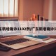 广东新增确诊1102例/广东新增确诊详情
