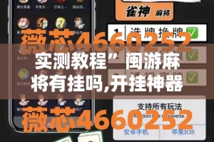 实测教程”闽游麻将有挂吗,开挂神器”其实确实有挂