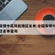 全国疫情中高风险地区名单:全国疫情中高风险地区名单查询