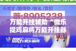 万能开挂辅助“微乐捉鸡麻将万能开挂器”详细分享装挂步骤