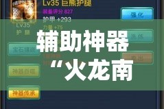 辅助神器“火龙南通长牌有没有挂”详细分享装挂步骤