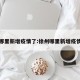 徐州哪里新增疫情了:徐州哪里新增疫情了啊