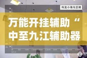 万能开挂辅助“中至九江辅助器”(透视挂)详细使用教程