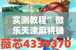 实测教程”微乐天津麻将确实有挂吗”详细分享装挂步骤