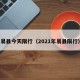 易县今天限行（2021年易县限行）