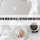 【深圳疫情新增对比/深圳疫情新增对比数据】