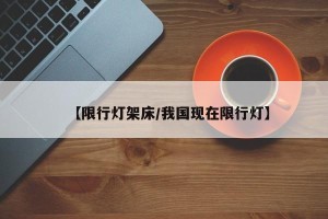 【限行灯架床/我国现在限行灯】