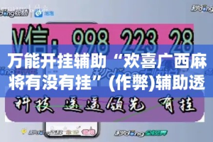万能开挂辅助“欢喜广西麻将有没有挂”(作弊)辅助透视教程