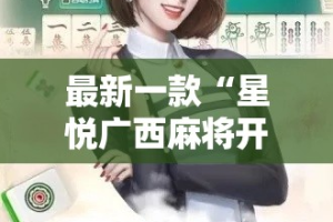 最新一款“星悦广西麻将开挂教程”详细分享装挂步骤