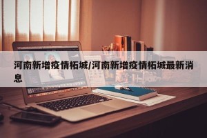 河南新增疫情柘城/河南新增疫情柘城最新消息
