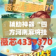 辅助神器“四方河南麻将挂辅助挂方法”详细分享装挂步骤