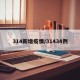 314新增疫情/31434例