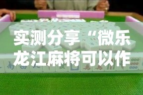 实测分享“微乐龙江麻将可以作弊吗?”详细分享装挂步骤