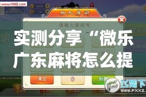 实测分享“微乐广东麻将怎么提高胜率”(透视挂)详细使用教程