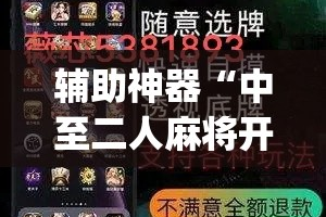 辅助神器“中至二人麻将开挂教程”(透视挂)详细使用教程