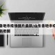 山东各地市疫情图片最新/山东各地市疫情图片最新地图