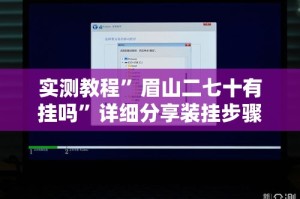 实测教程”眉山二七十有挂吗”详细分享装挂步骤