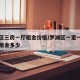罗湖区三房一厅租金价格/罗湖区一室一厅的一般租金多少