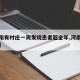 【河南有村庄一周发烧患者超全年,河南发热病人】