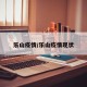 乐山疫情/乐山疫情现状