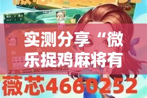 实测分享“微乐捉鸡麻将有挂吗”其实确实有挂