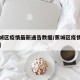 【蕉城区疫情最新通告数据/蕉城区疫情最新动态】