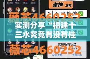 实测分享“福建十三水究竟有没有挂”其实确实有挂