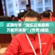 实测分享“微乐云南麻将万能开挂器”(作弊)辅助透视教程
