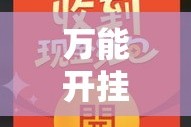 万能开挂辅助“优乐金花是不是有挂”其实确实有挂