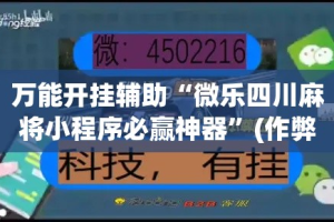 万能开挂辅助“微乐四川麻将小程序必赢神器”(作弊)辅助透视教程